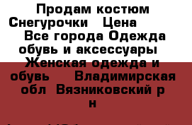 Продам костюм Снегурочки › Цена ­ 6 000 - Все города Одежда, обувь и аксессуары » Женская одежда и обувь   . Владимирская обл.,Вязниковский р-н